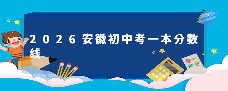 2026安徽初中考一本分数线