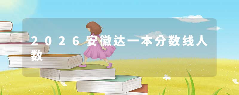 2026安徽达一本分数线人数