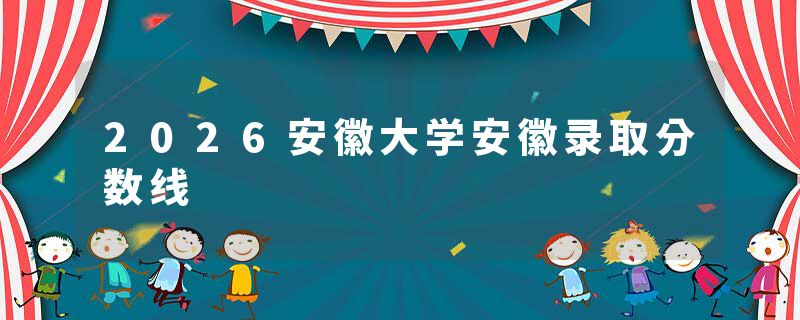 2026安徽大学安徽录取分数线