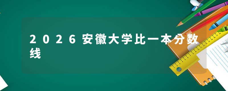 2026安徽大学比一本分数线
