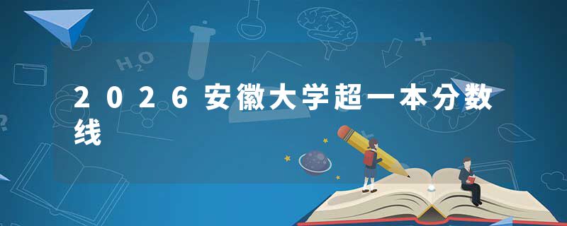 2026安徽大学超一本分数线