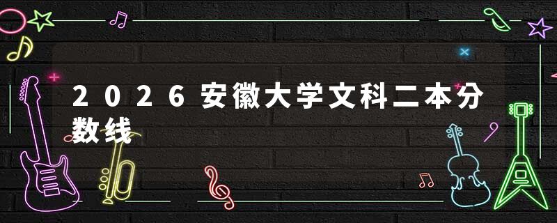 2026安徽大学文科二本分数线