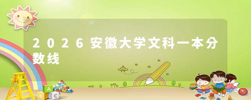 2026安徽大学文科一本分数线
