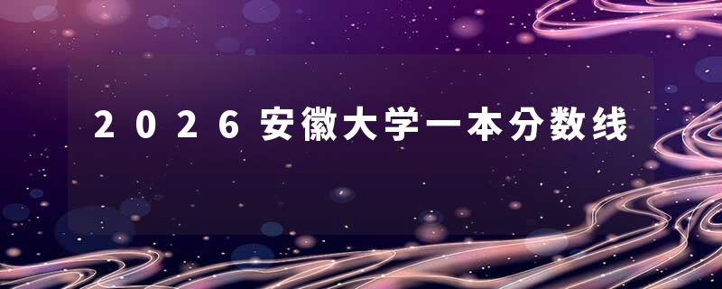 2026安徽大学一本分数线