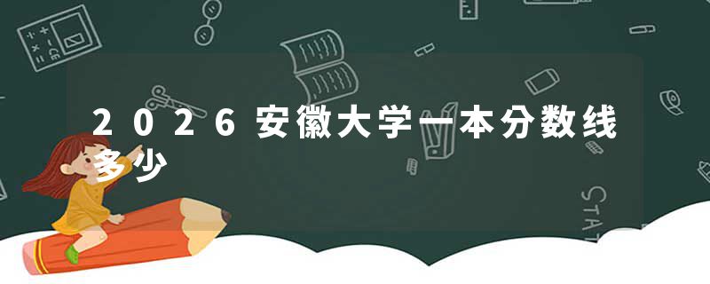 2026安徽大学一本分数线多少