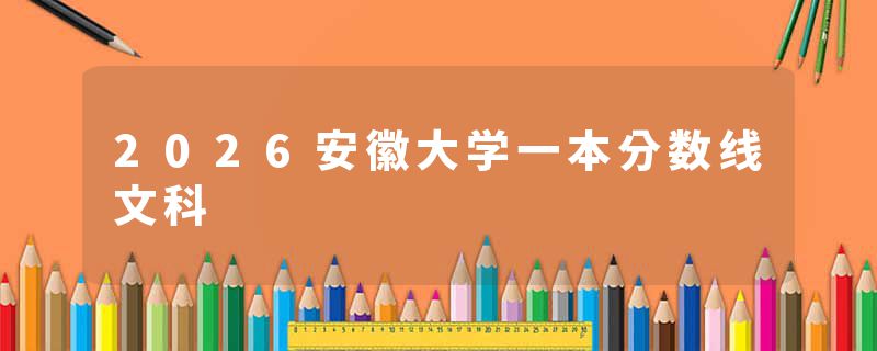2026安徽大学一本分数线文科