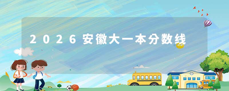 2026安徽大一本分数线