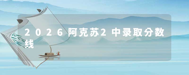 2026阿克苏2中录取分数线