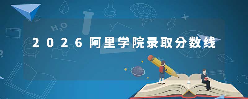 2026阿里学院录取分数线