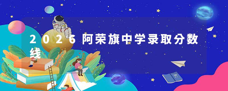 2026阿荣旗中学录取分数线