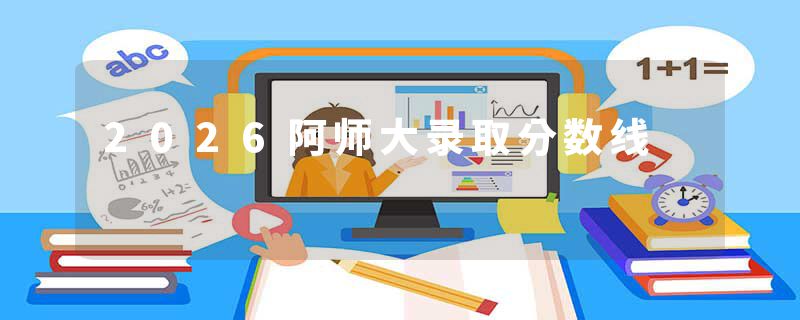 2026阿师大录取分数线