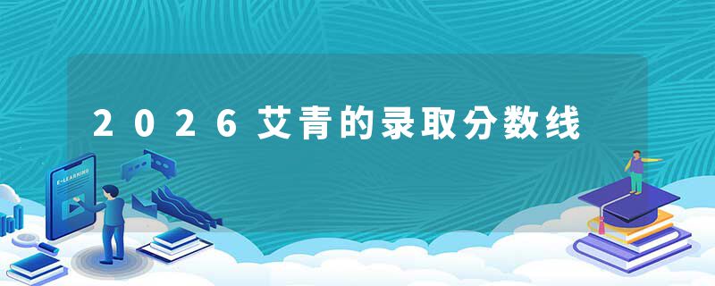 2026艾青的录取分数线