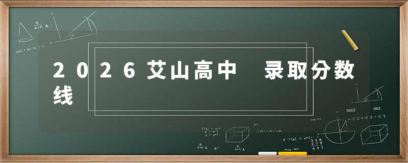 2026艾山高中 录取分数线