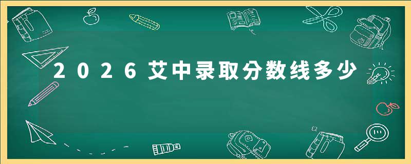 2026艾中录取分数线多少