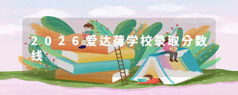 2026爱达荷学校录取分数线