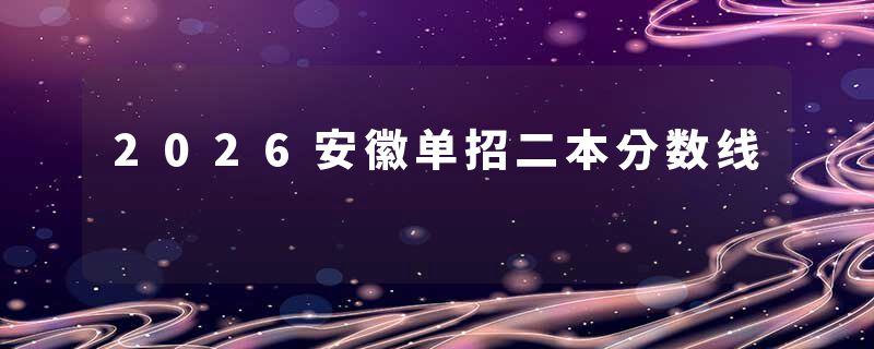 2026安徽单招二本分数线