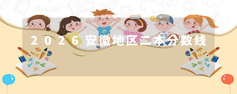 2026安徽地区二本分数线