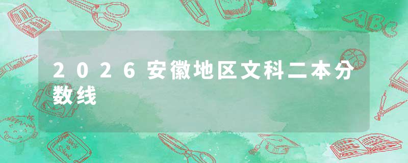 2026安徽地区文科二本分数线