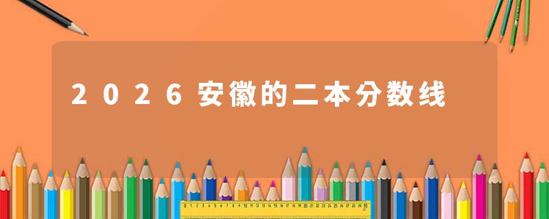 2026安徽的二本分数线