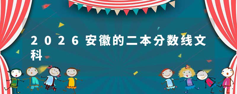 2026安徽的二本分数线文科