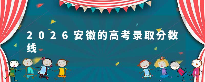 2026安徽的高考录取分数线