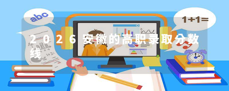 2026安徽的高职录取分数线