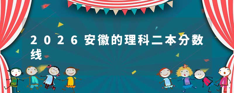 2026安徽的理科二本分数线