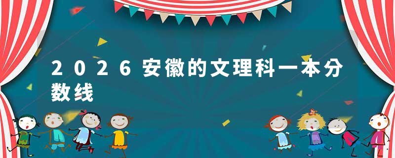 2026安徽的文理科一本分数线