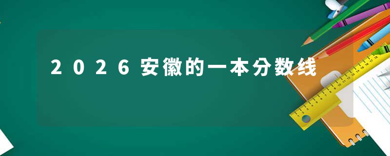 2026安徽的一本分数线