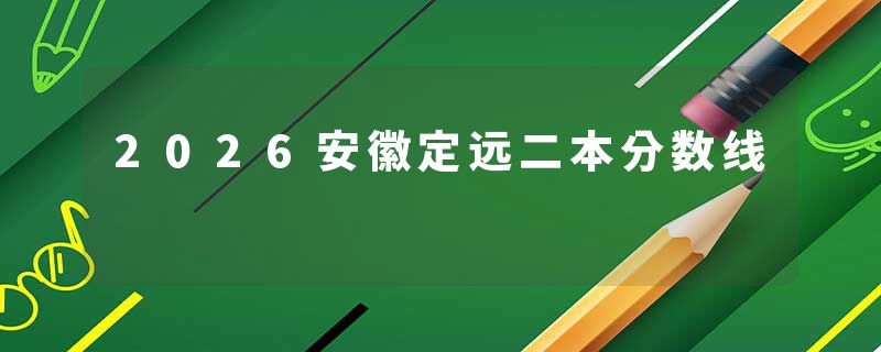 2026安徽定远二本分数线