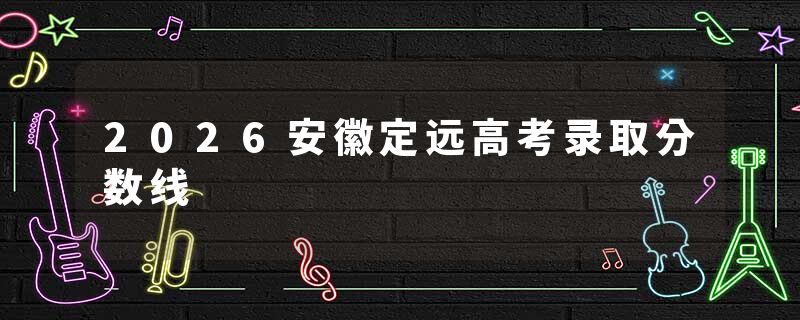 2026安徽定远高考录取分数线