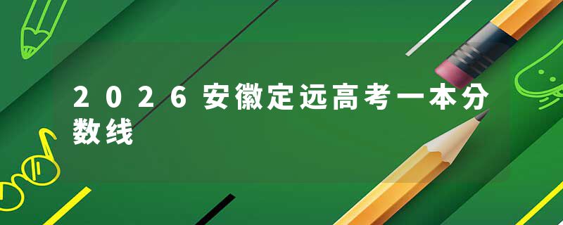 2026安徽定远高考一本分数线