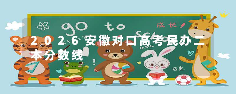 2026安徽对口高考民办二本分数线