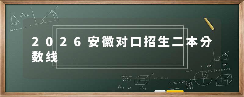 2026安徽对口招生二本分数线