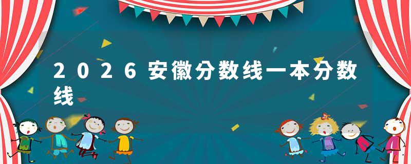 2026安徽分数线一本分数线