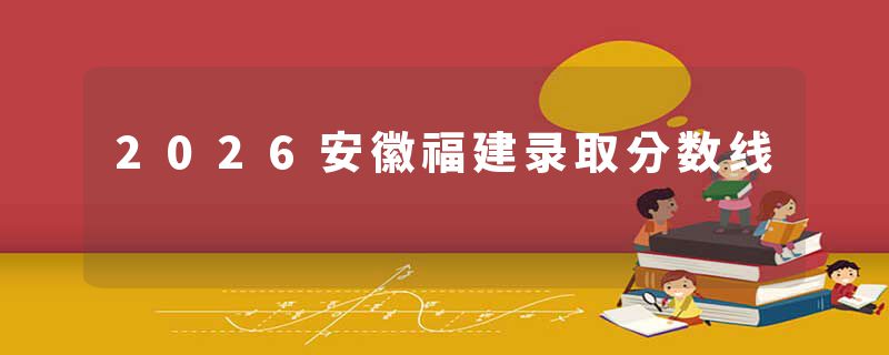 2026安徽福建录取分数线
