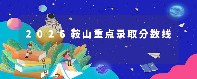 2026鞍山重点录取分数线