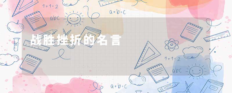战胜挫折的名言