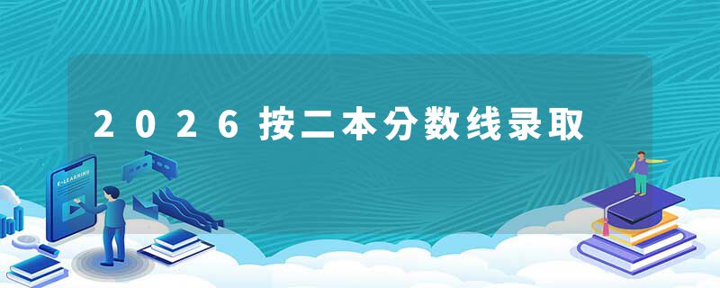 2026按二本分数线录取