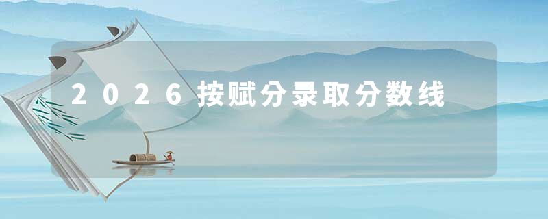 2026按赋分录取分数线