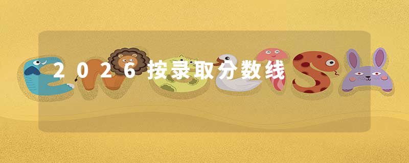 2026按录取分数线