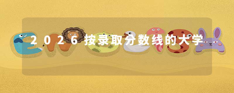 2026按录取分数线的大学