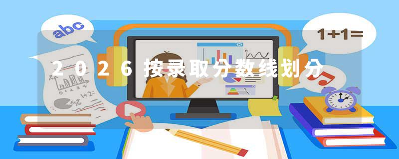 2026按录取分数线划分