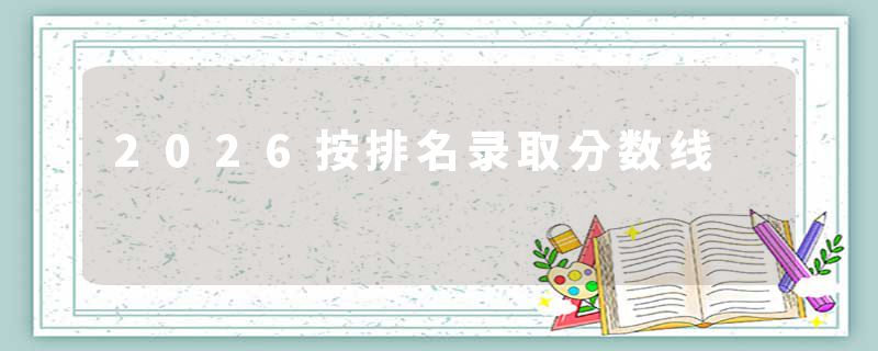 2026按排名录取分数线