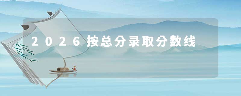 2026按总分录取分数线