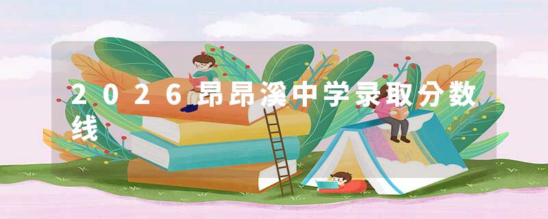 2026昂昂溪中学录取分数线
