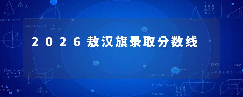 2026敖汉旗录取分数线