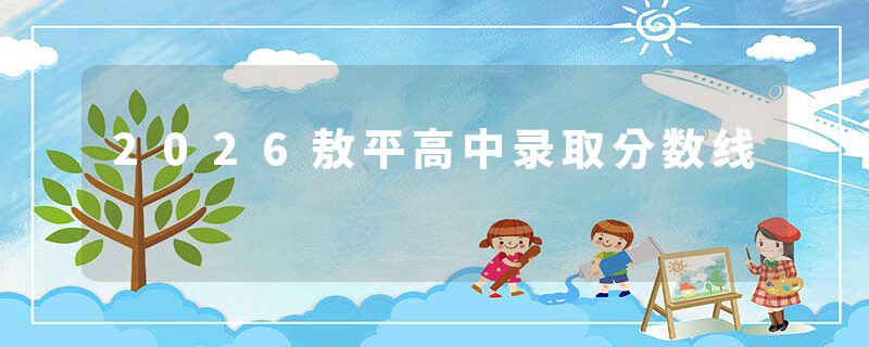 2026敖平高中录取分数线