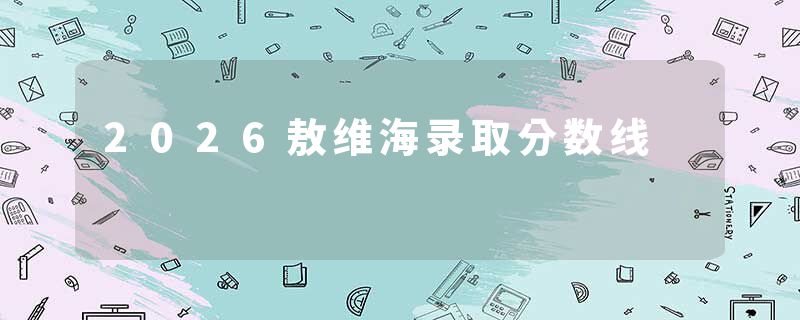 2026敖维海录取分数线