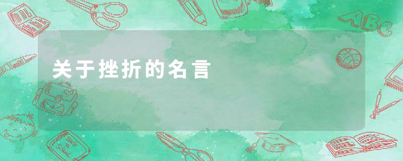关于挫折的名言
